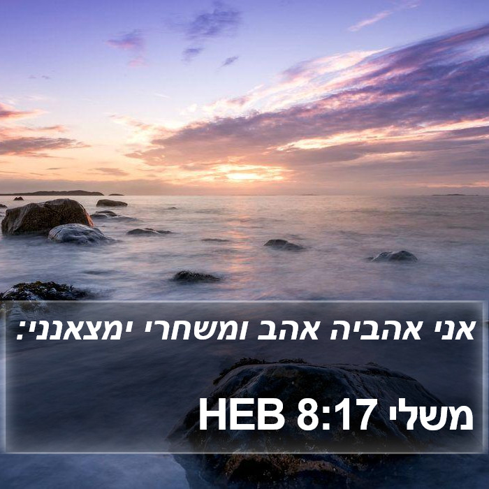 משלי 8:17 HEB Bible Study