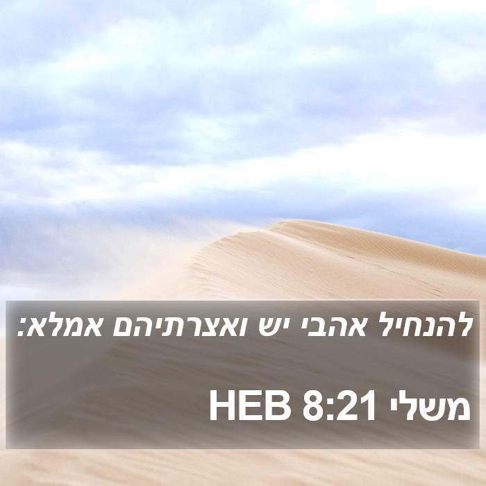 משלי 8:21 HEB Bible Study