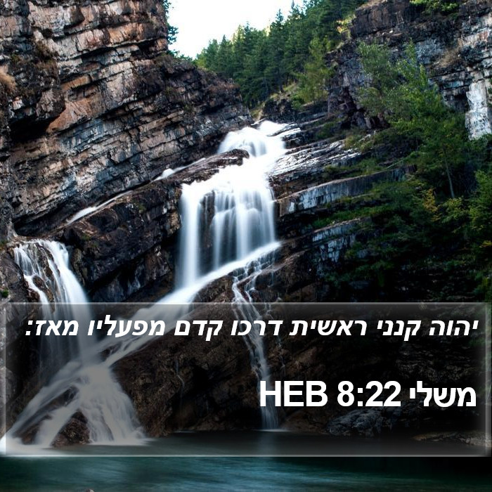 משלי 8:22 HEB Bible Study