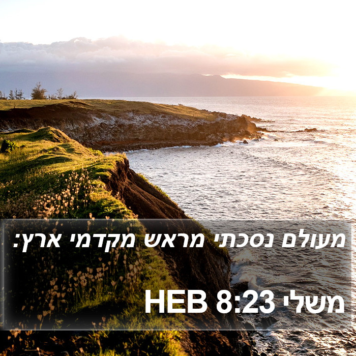 משלי 8:23 HEB Bible Study