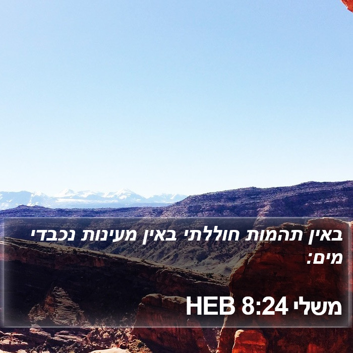 משלי 8:24 HEB Bible Study