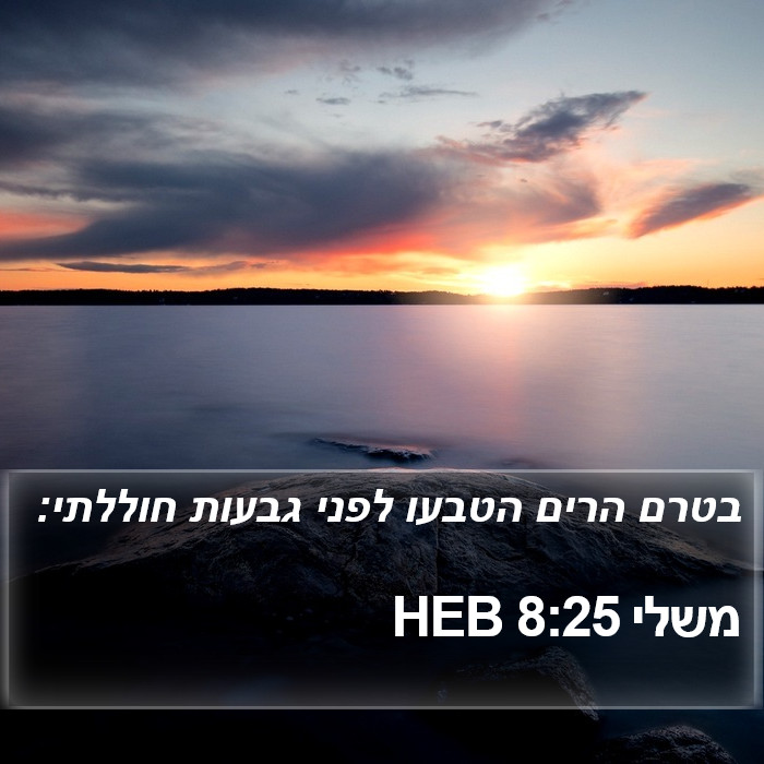 משלי 8:25 HEB Bible Study