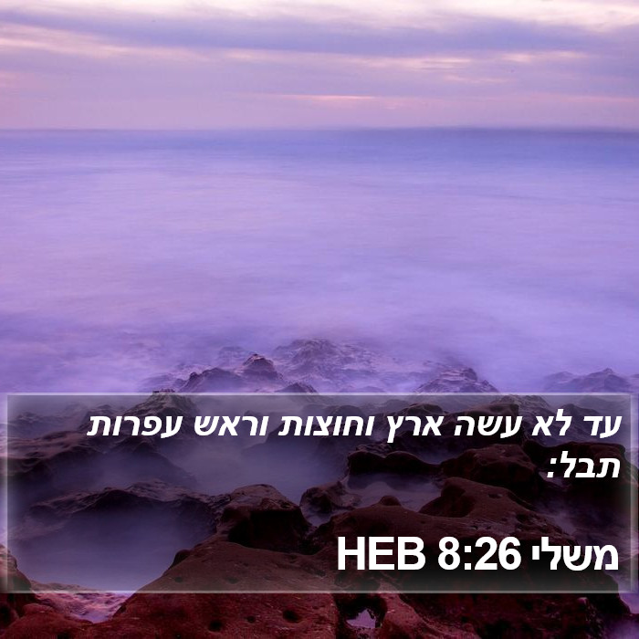 משלי 8:26 HEB Bible Study