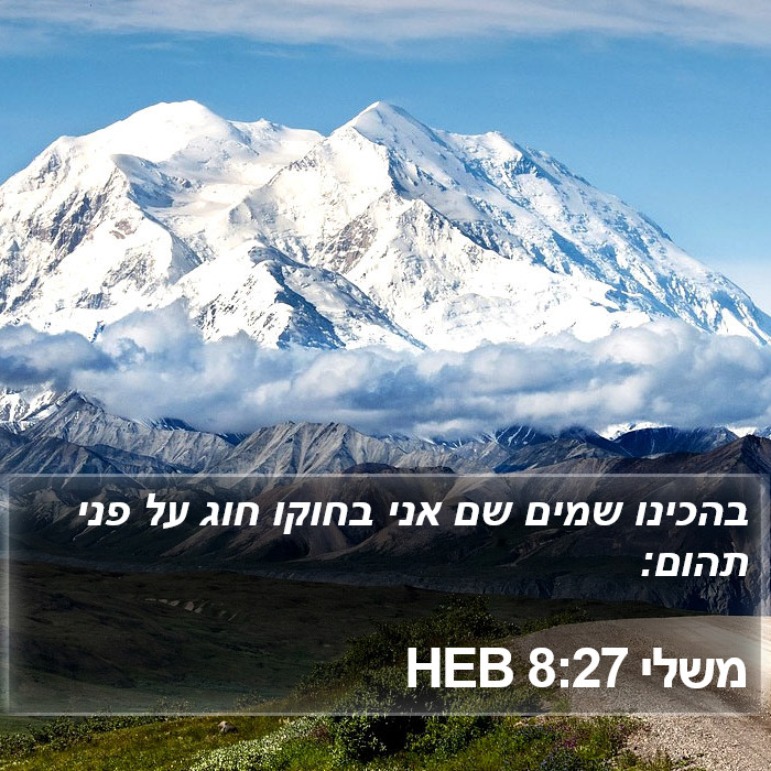 משלי 8:27 HEB Bible Study