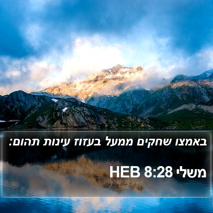 משלי 8:28 HEB Bible Study