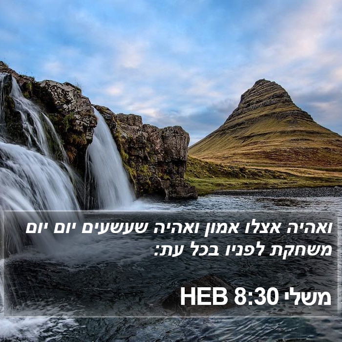 משלי 8:30 HEB Bible Study