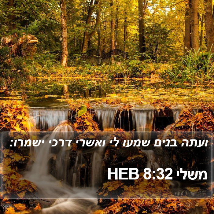 משלי 8:32 HEB Bible Study