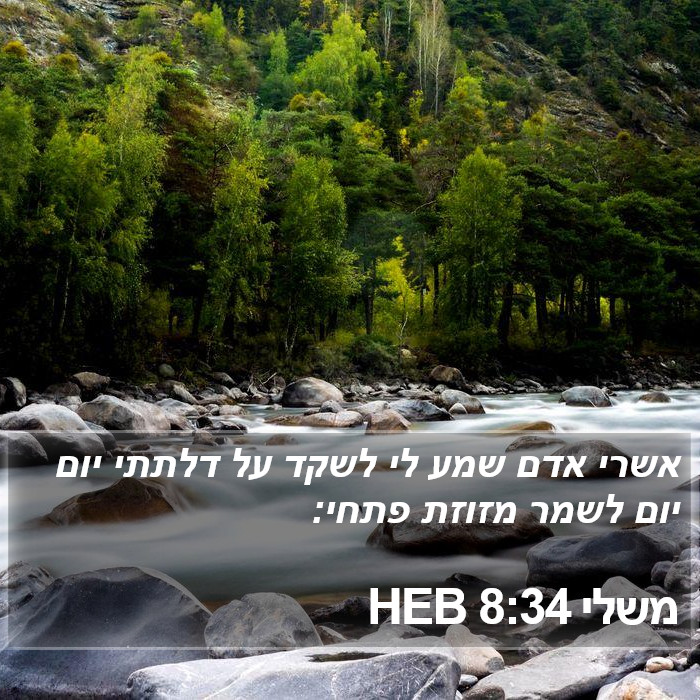 משלי 8:34 HEB Bible Study