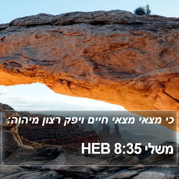 משלי 8:35 HEB Bible Study