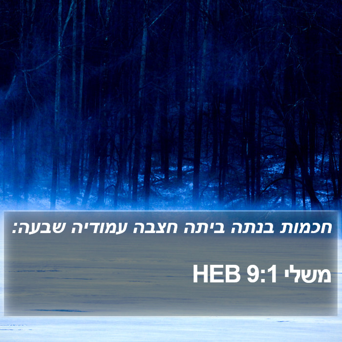 משלי 9:1 HEB Bible Study