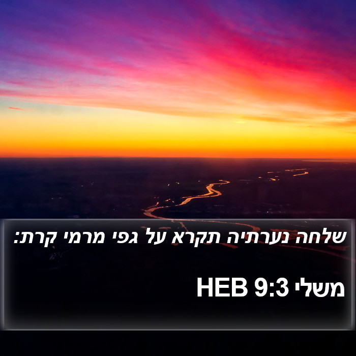 משלי 9:3 HEB Bible Study