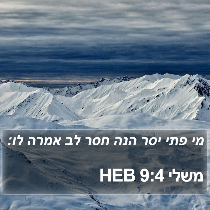 משלי 9:4 HEB Bible Study