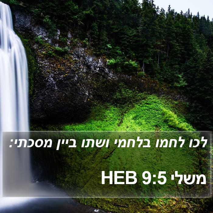 משלי 9:5 HEB Bible Study