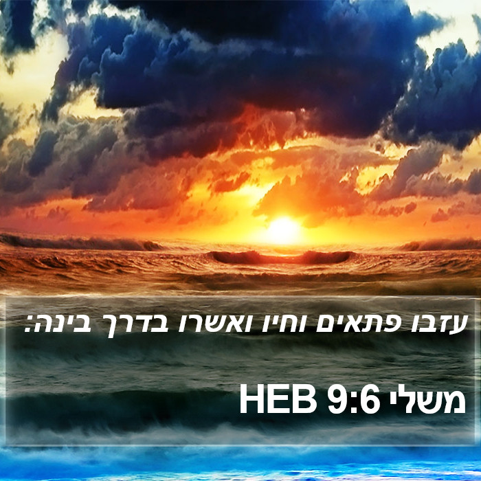 משלי 9:6 HEB Bible Study