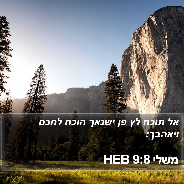 משלי 9:8 HEB Bible Study