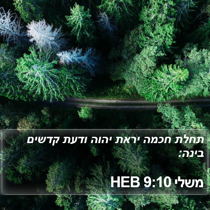 משלי 9:10 HEB Bible Study