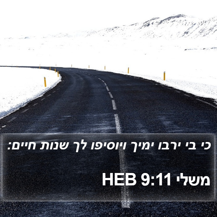 משלי 9:11 HEB Bible Study