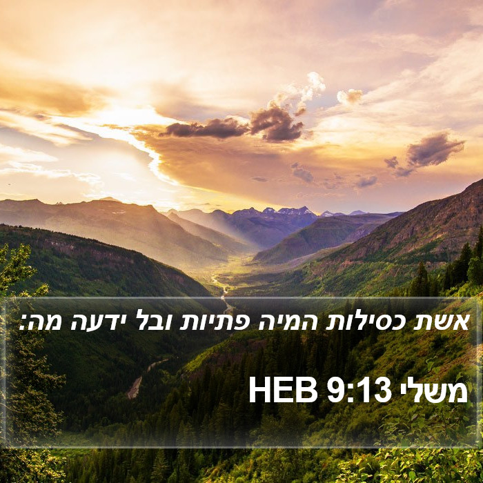 משלי 9:13 HEB Bible Study