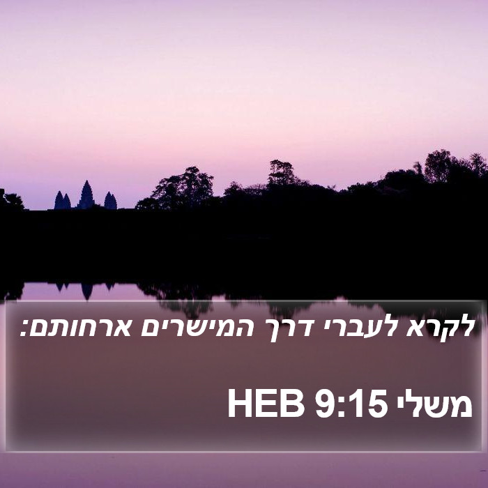 משלי 9:15 HEB Bible Study