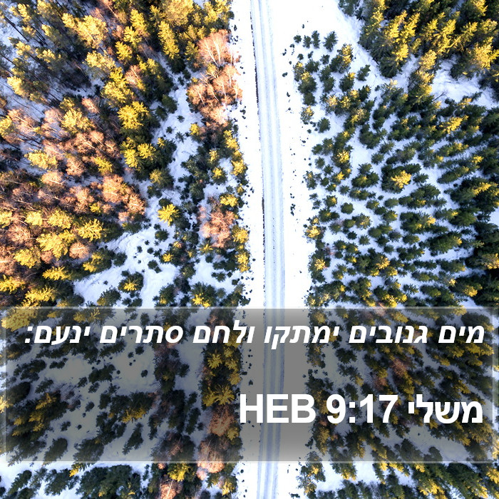 משלי 9:17 HEB Bible Study