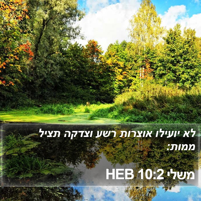 משלי 10:2 HEB Bible Study