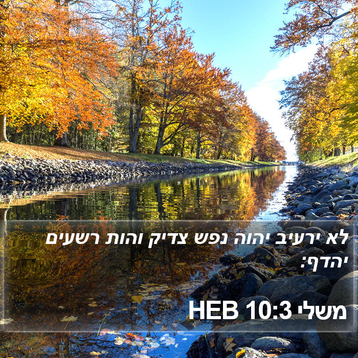 משלי 10:3 HEB Bible Study