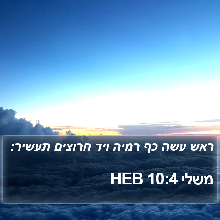 משלי 10:4 HEB Bible Study