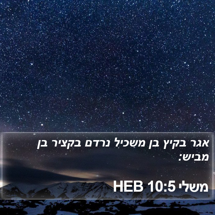 משלי 10:5 HEB Bible Study