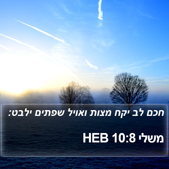 משלי 10:8 HEB Bible Study