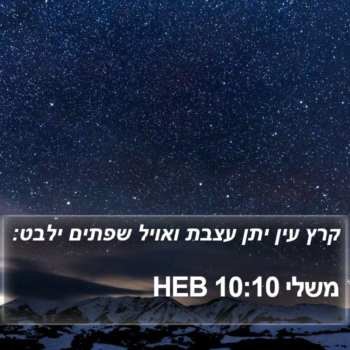 משלי 10:10 HEB Bible Study