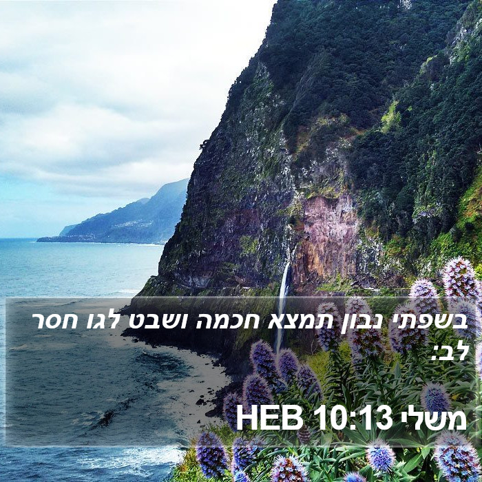 משלי 10:13 HEB Bible Study