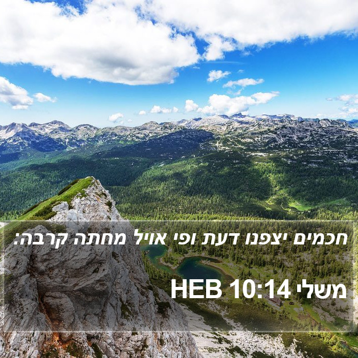 משלי 10:14 HEB Bible Study