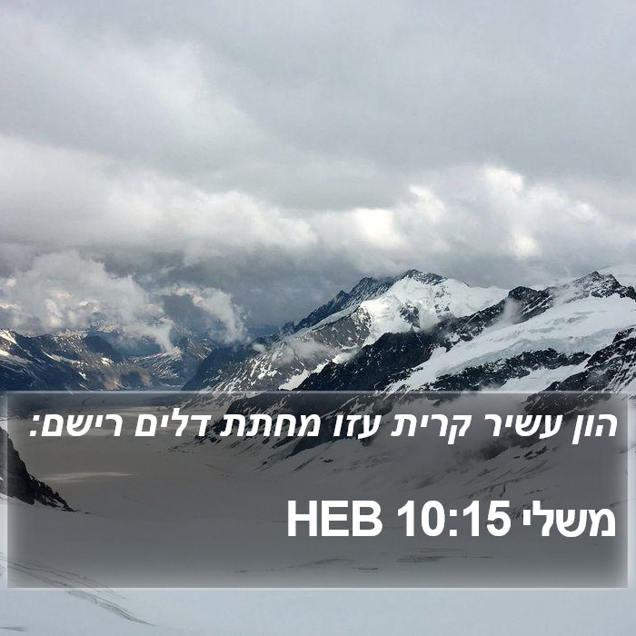 משלי 10:15 HEB Bible Study