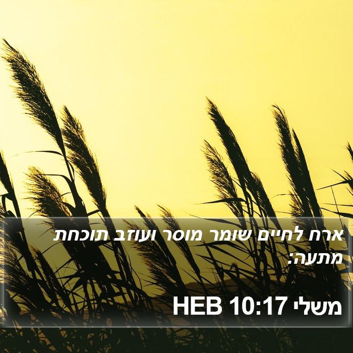 משלי 10:17 HEB Bible Study