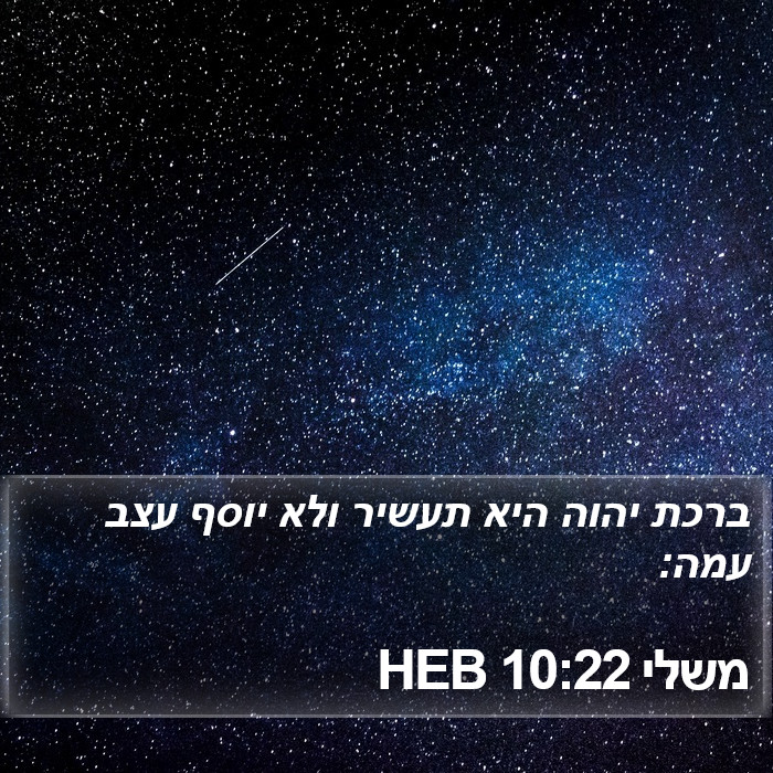 משלי 10:22 HEB Bible Study