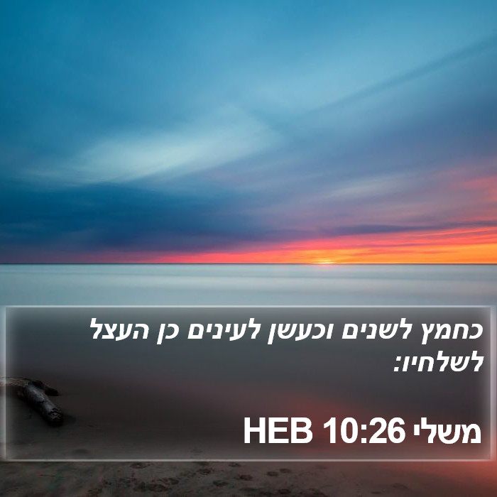 משלי 10:26 HEB Bible Study