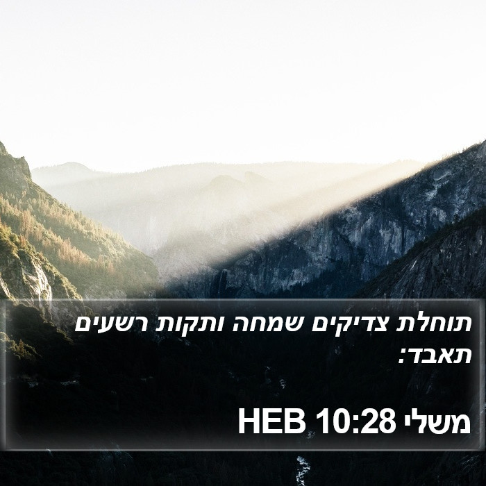 משלי 10:28 HEB Bible Study