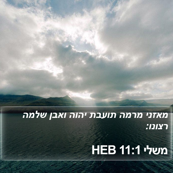 משלי 11:1 HEB Bible Study