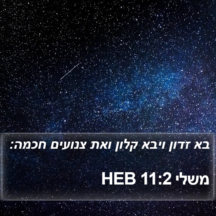 משלי 11:2 HEB Bible Study