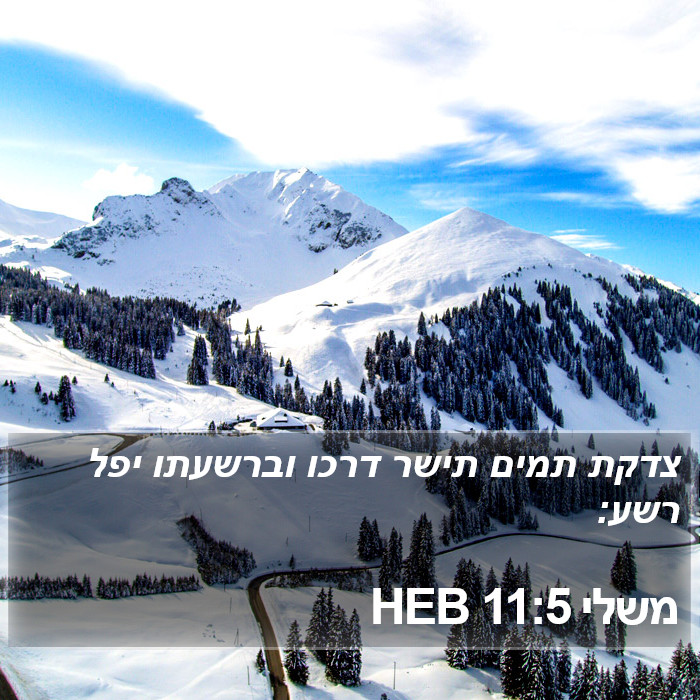 משלי 11:5 HEB Bible Study