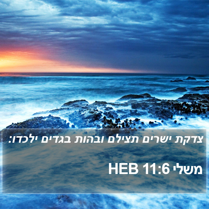 משלי 11:6 HEB Bible Study