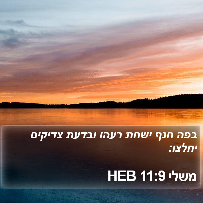 משלי 11:9 HEB Bible Study