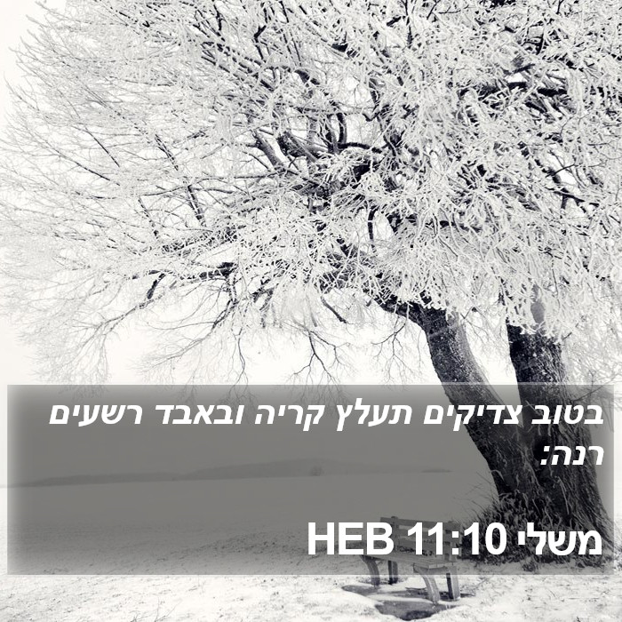 משלי 11:10 HEB Bible Study