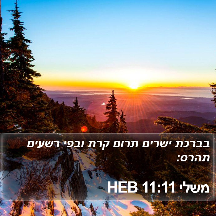 משלי 11:11 HEB Bible Study