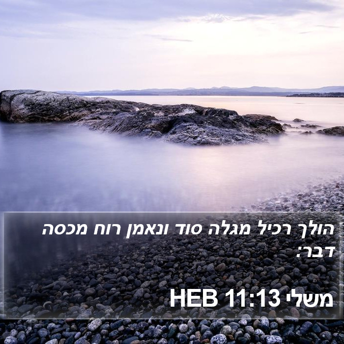 משלי 11:13 HEB Bible Study