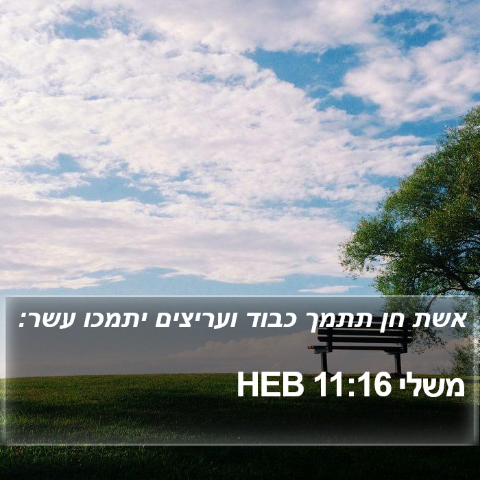 משלי 11:16 HEB Bible Study