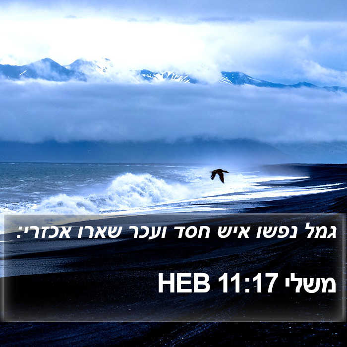 משלי 11:17 HEB Bible Study