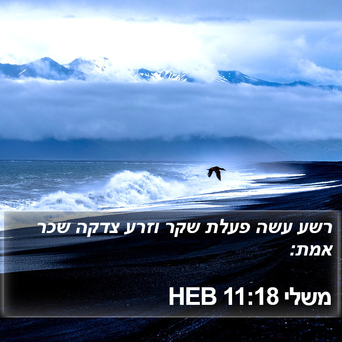 משלי 11:18 HEB Bible Study