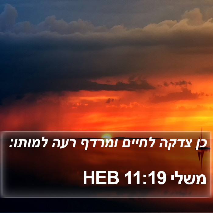 משלי 11:19 HEB Bible Study