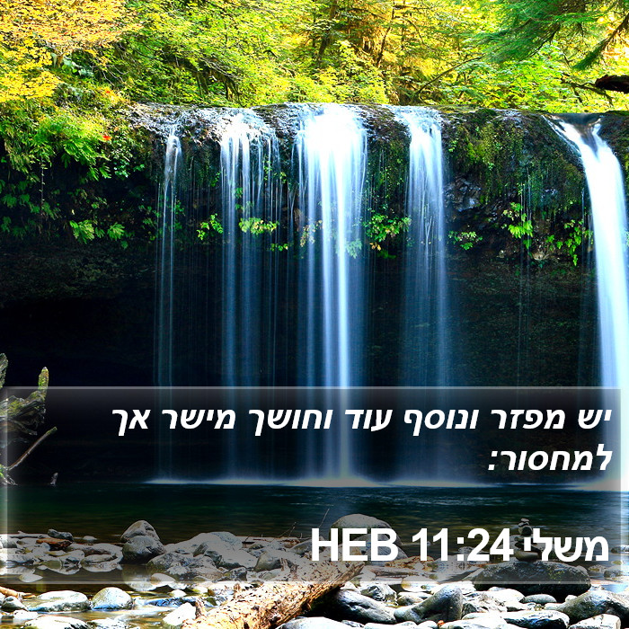 משלי 11:24 HEB Bible Study